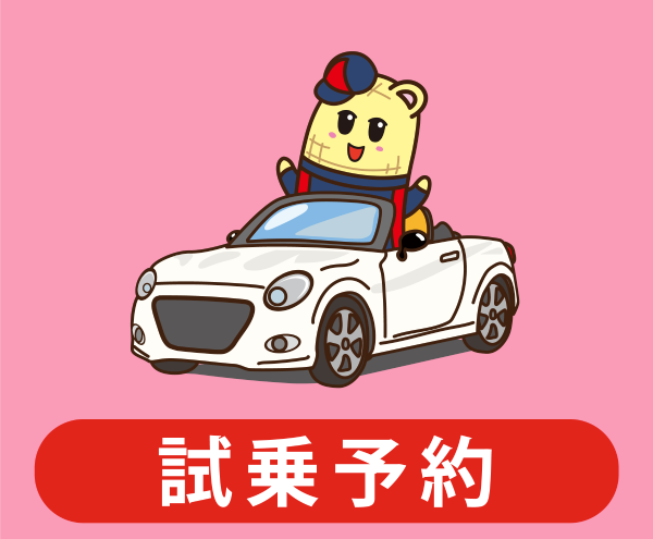試乗予約
